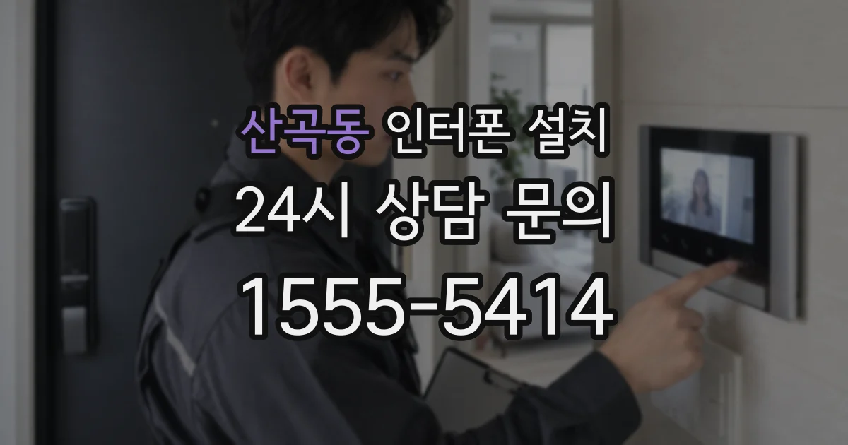 산곡동 인터폰 설치
