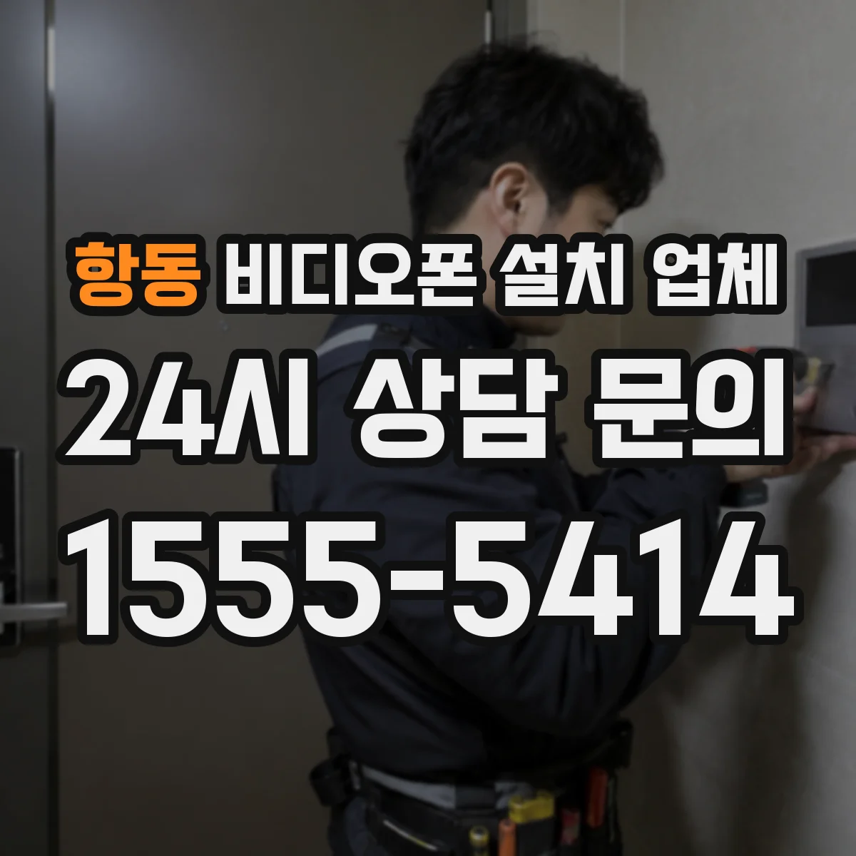 항동 비디오폰 설치 업체