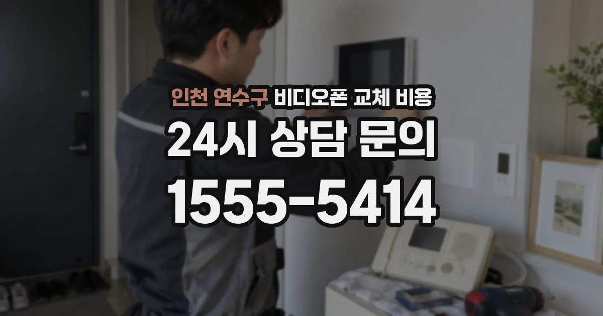 인천 연수구 비디오폰 교체 비용