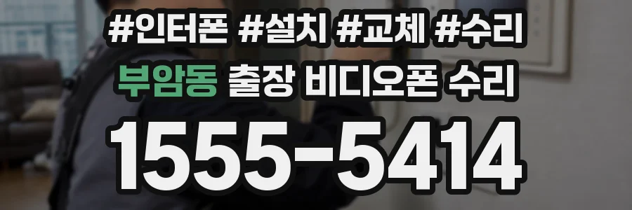 부암동 출장 비디오폰 수리