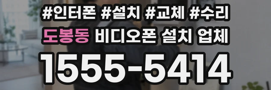 도봉동 비디오폰 설치 업체