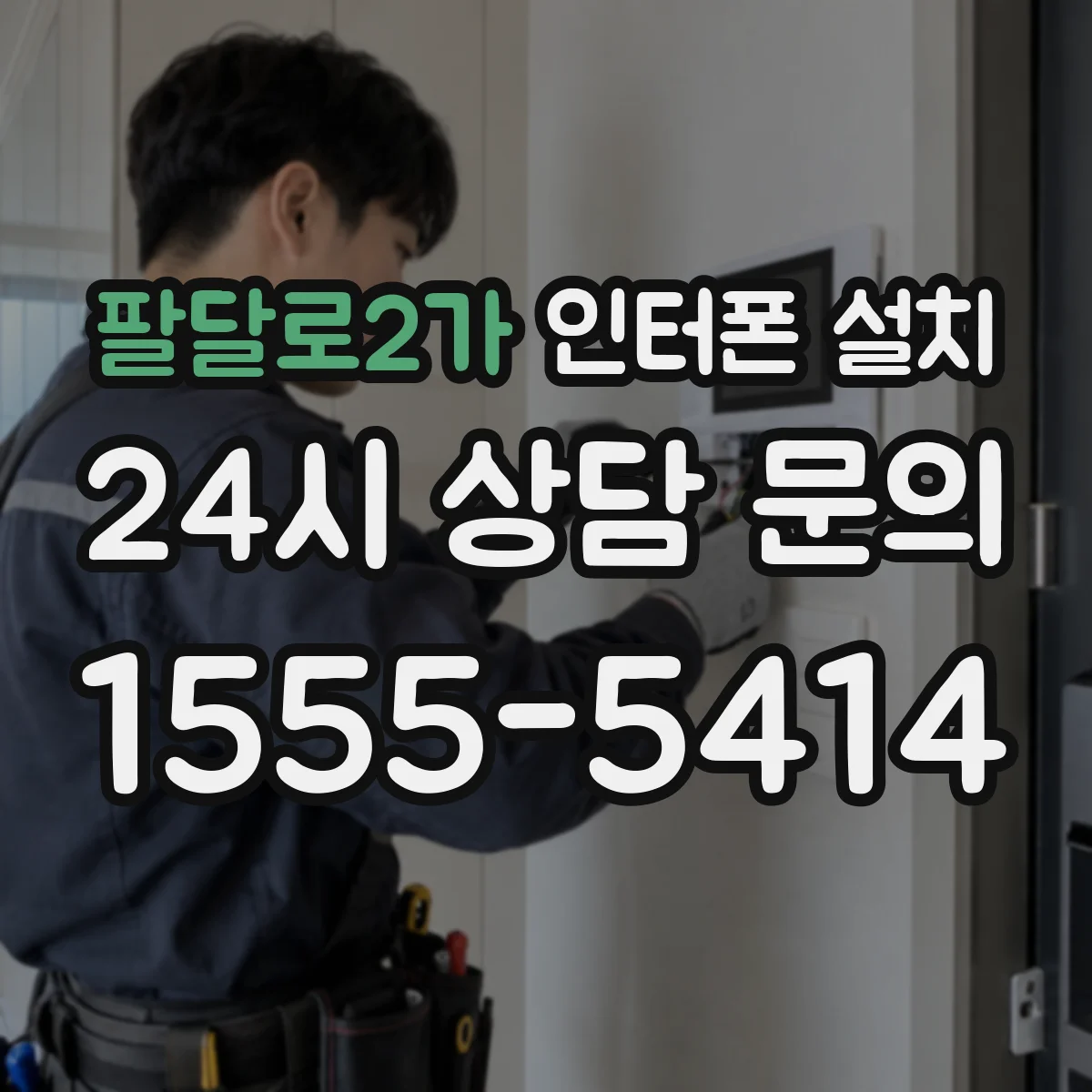 팔달로2가 인터폰 설치