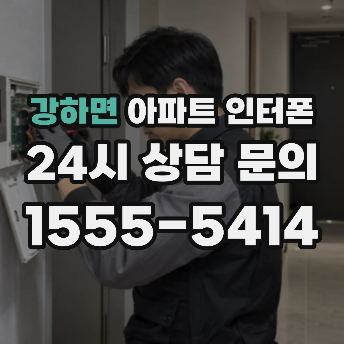 강하면 아파트 인터폰