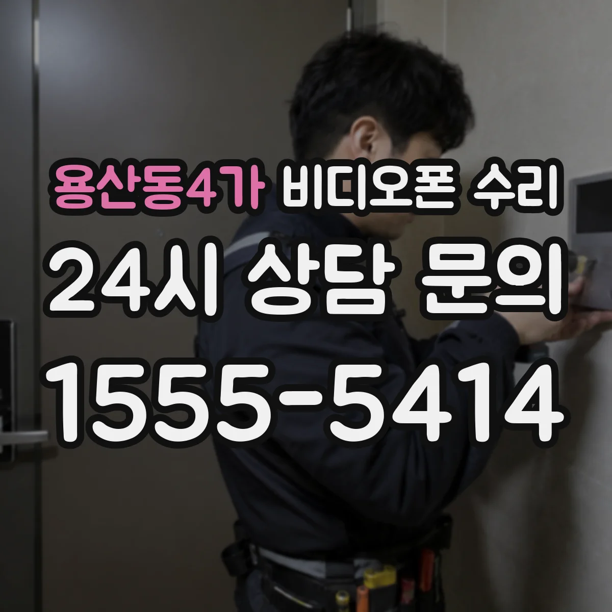 용산동4가 비디오폰 수리