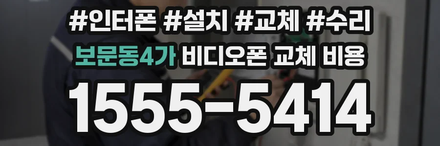 보문동4가 비디오폰 교체 비용