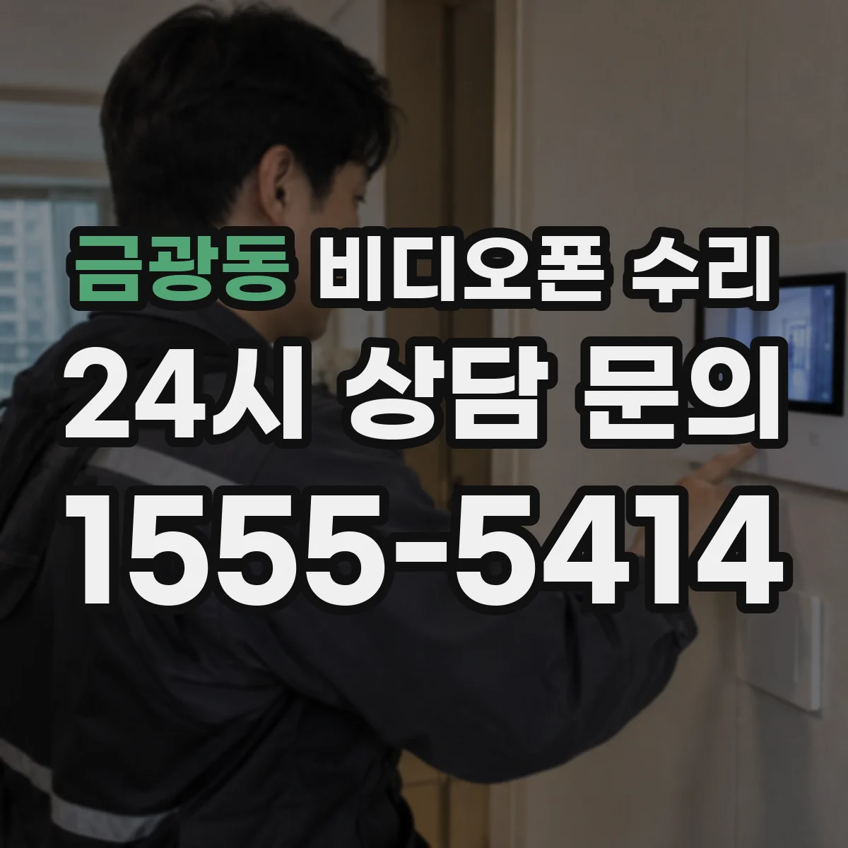 금광동 비디오폰 수리