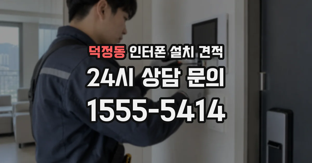 덕정동 인터폰 설치 견적