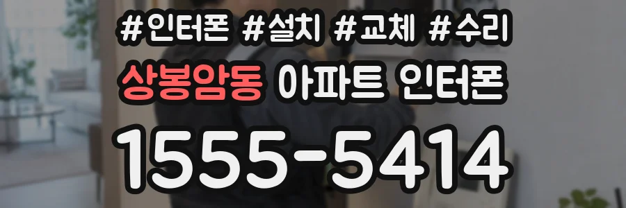 상봉암동 아파트 인터폰