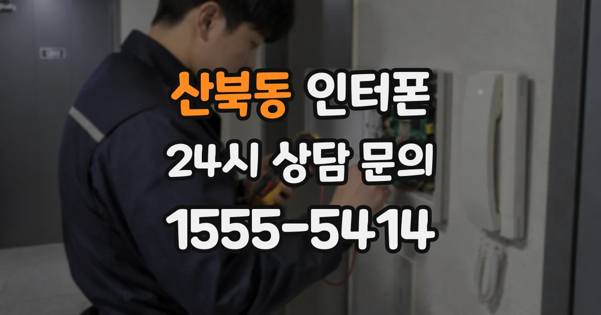 산북동 인터폰