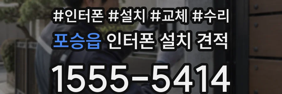 포승읍 인터폰 설치 견적