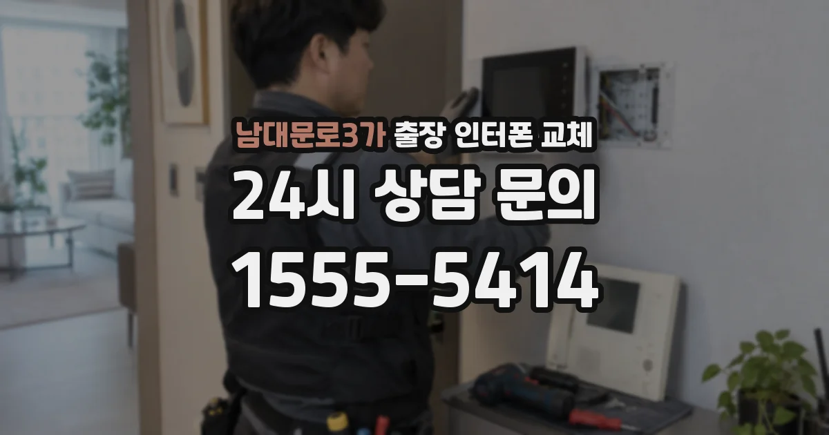 남대문로3가 출장 인터폰 교체