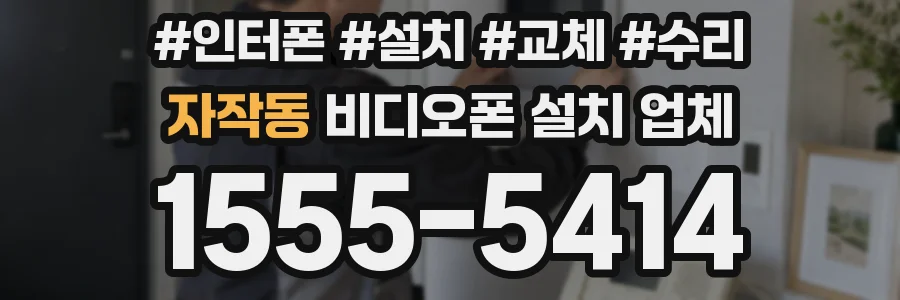 자작동 비디오폰 설치 업체