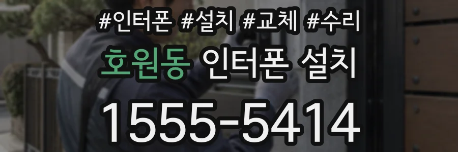 호원동 인터폰 설치