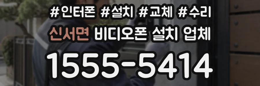 신서면 비디오폰 설치 업체