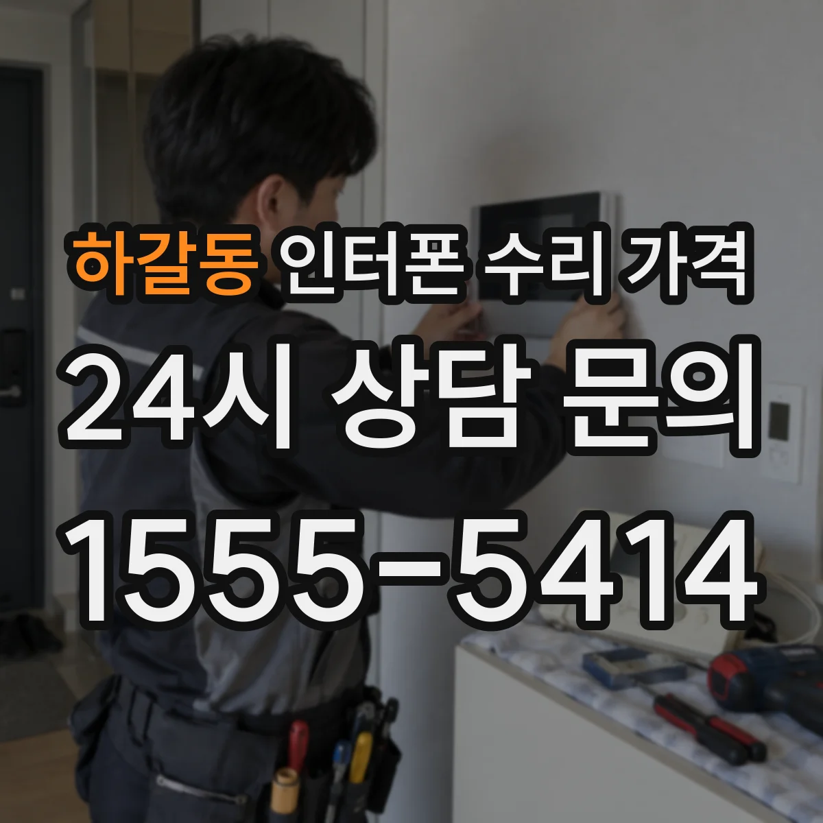하갈동 인터폰 수리 가격