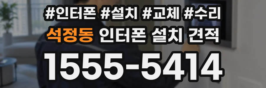 석정동 인터폰 설치 견적