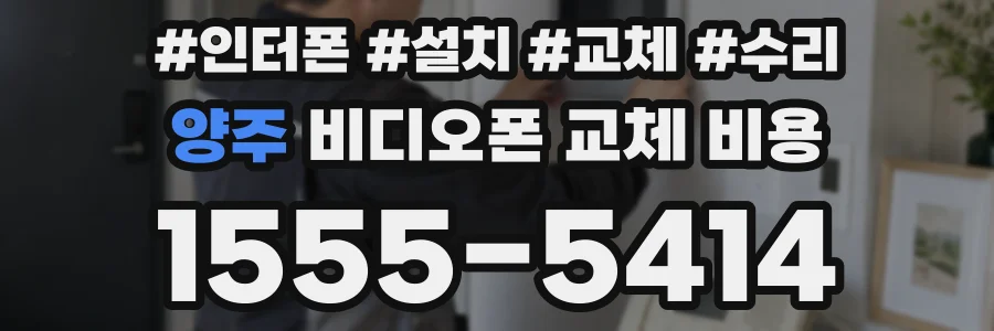 양주 비디오폰 교체 비용