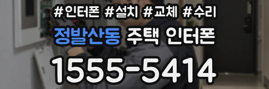 정발산동 주택 인터폰
