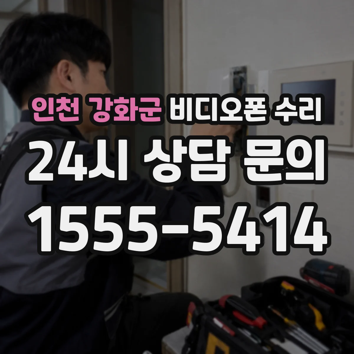 인천 강화군 비디오폰 수리