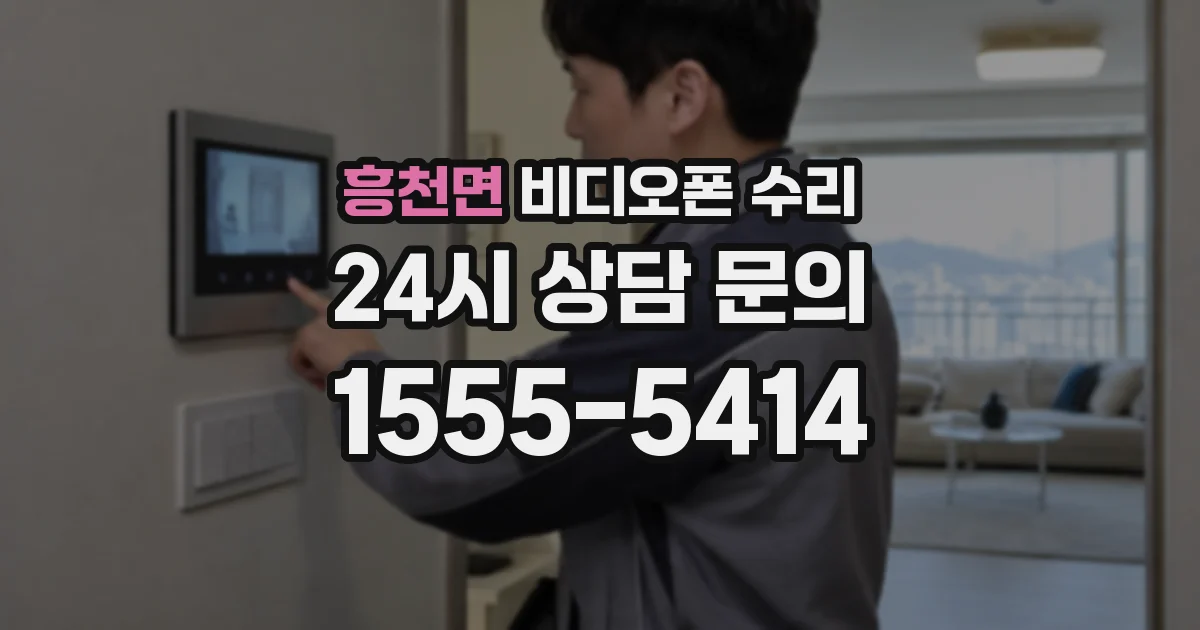 흥천면 비디오폰 수리