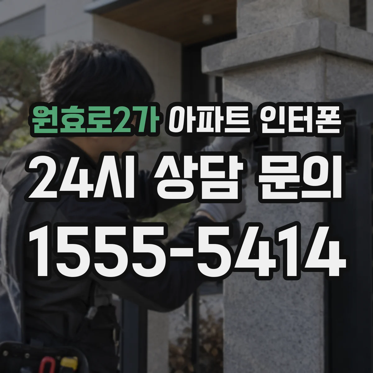 원효로2가 아파트 인터폰