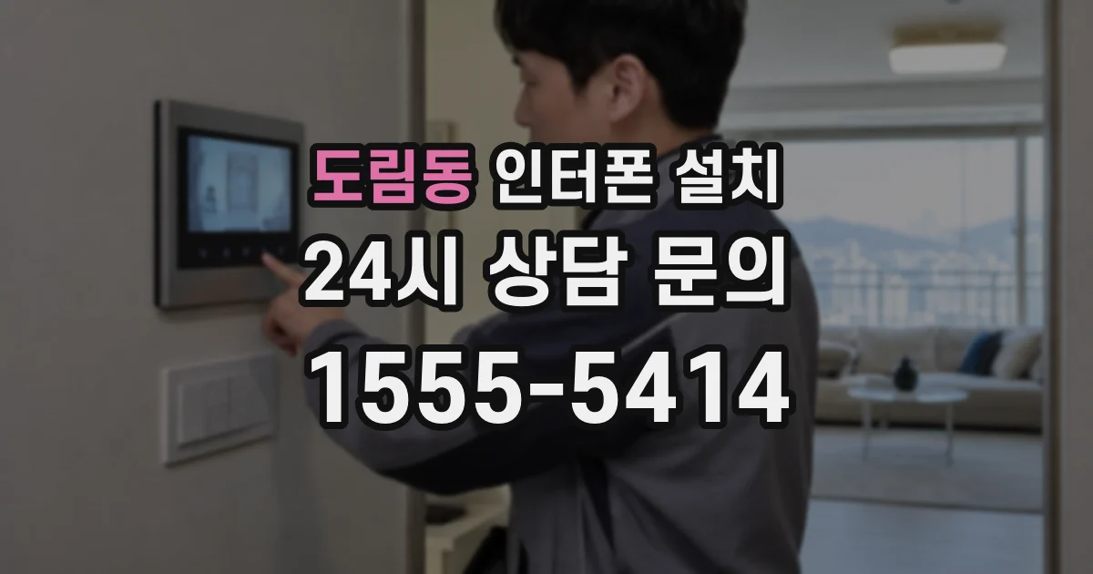 도림동 인터폰 설치