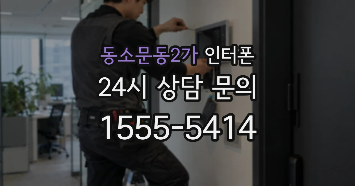 동소문동2가 인터폰