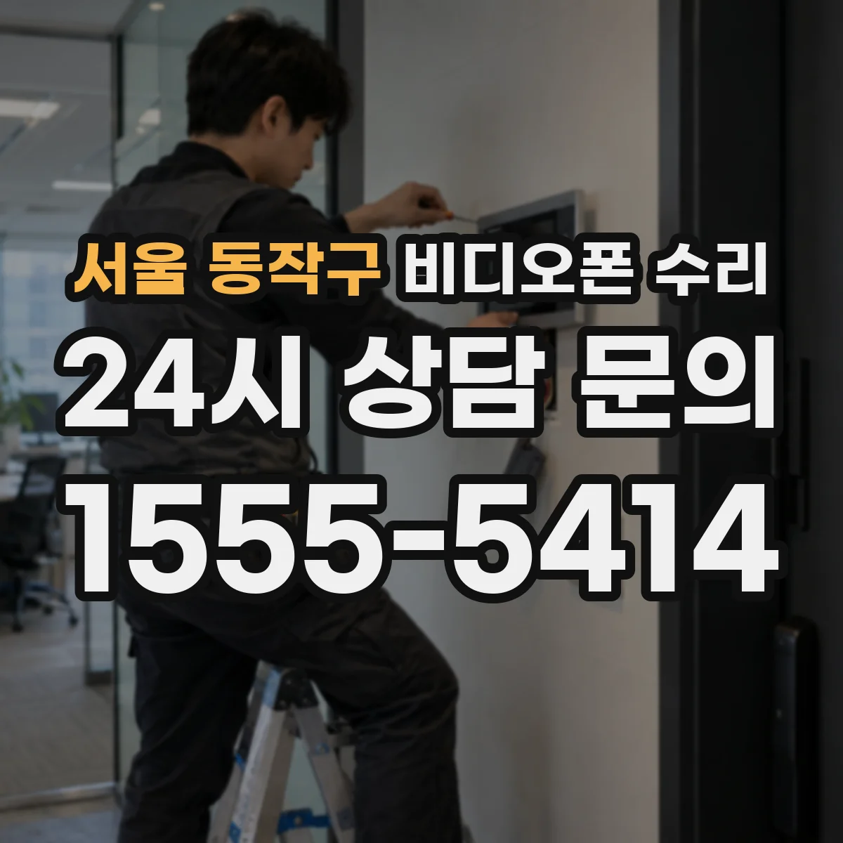 서울 동작구 비디오폰 수리