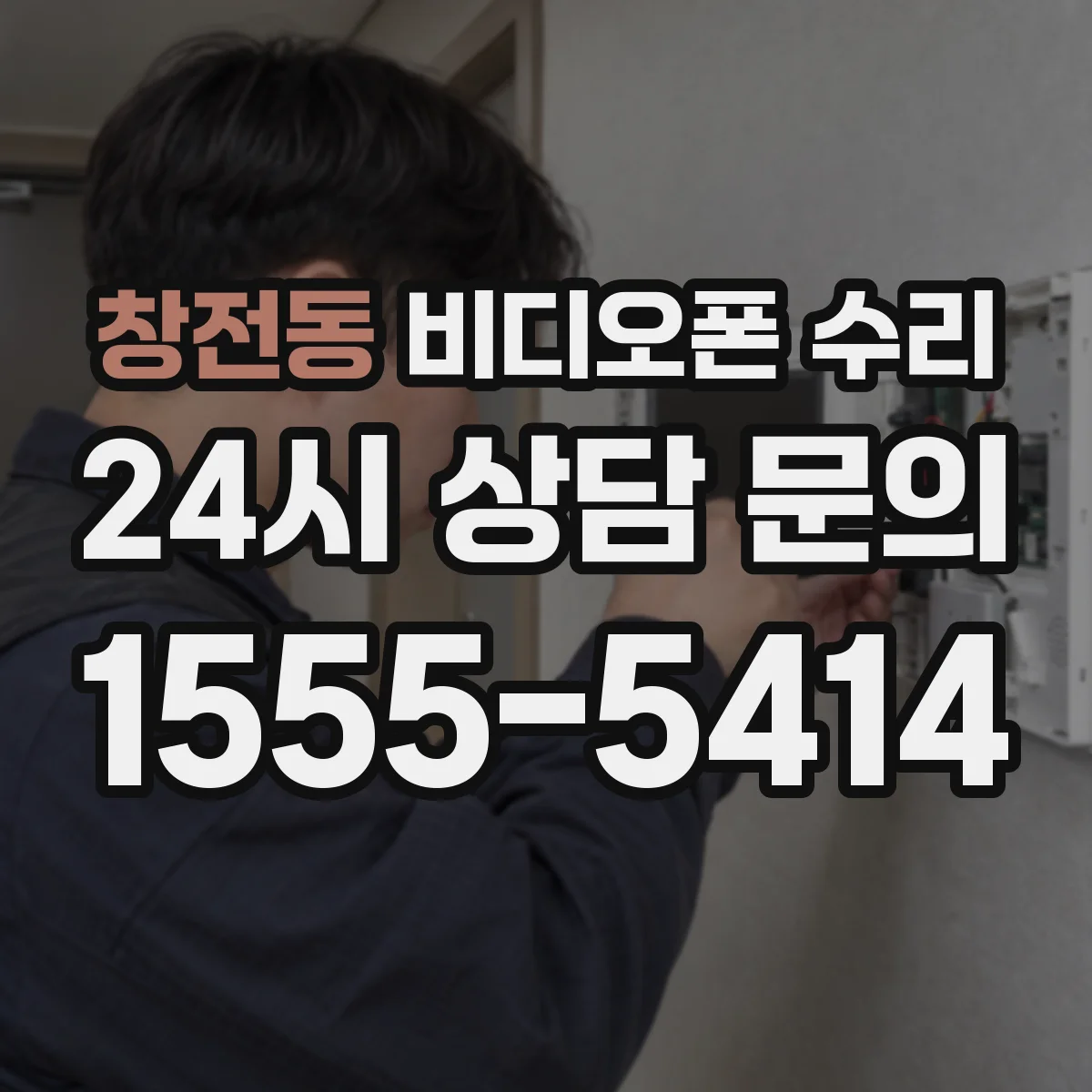 창전동 비디오폰 수리