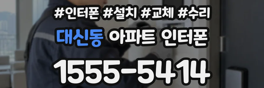 대신동 아파트 인터폰