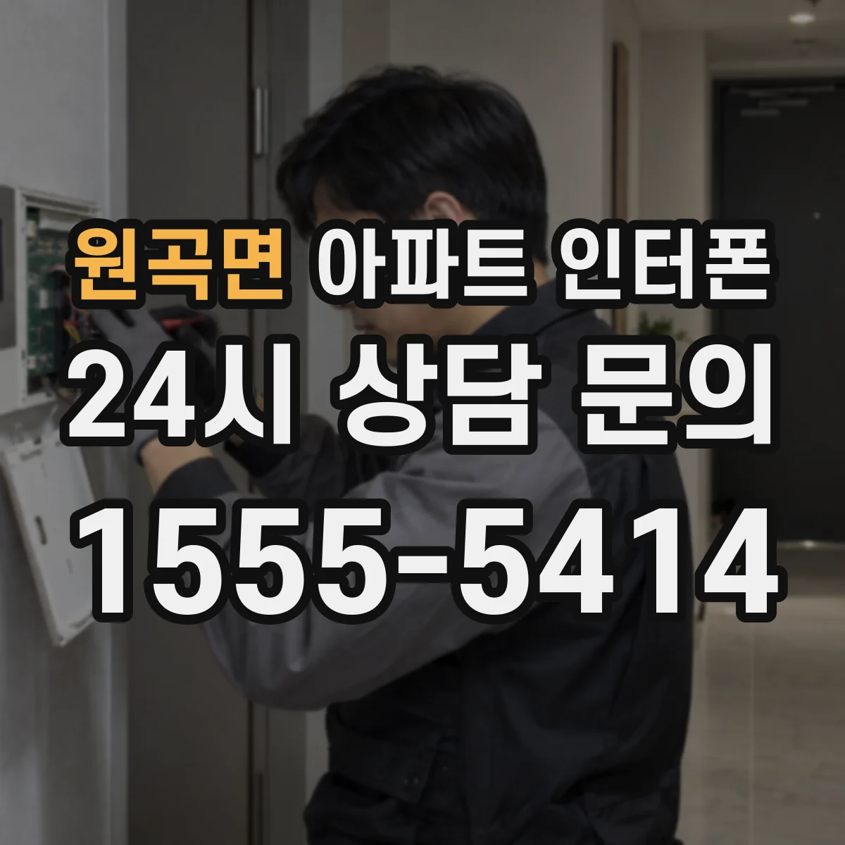 원곡면 아파트 인터폰