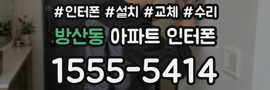방산동 아파트 인터폰
