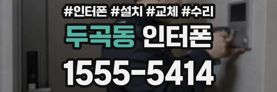 두곡동 인터폰