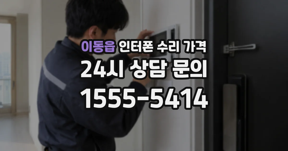 이동읍 인터폰 수리 가격