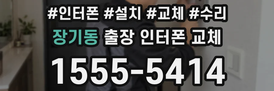 장기동 출장 인터폰 교체