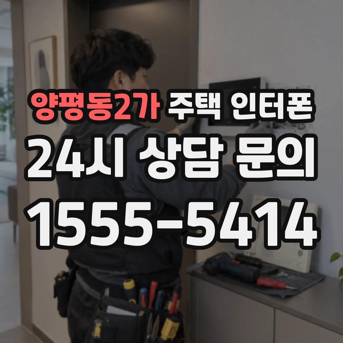 양평동2가 주택 인터폰
