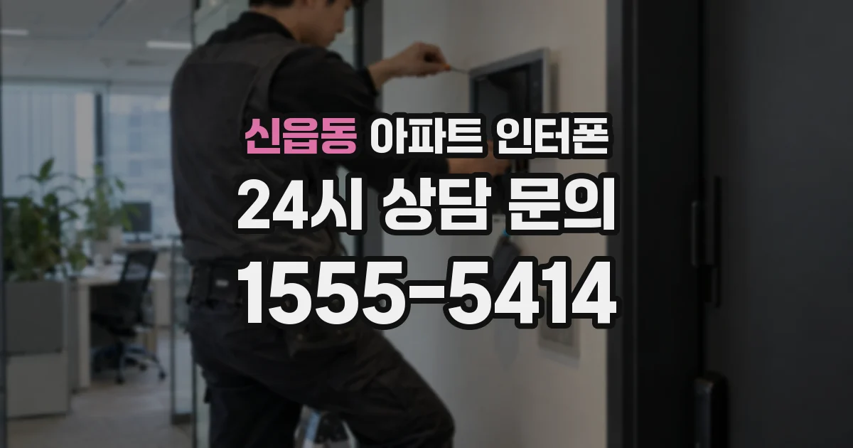 신읍동 아파트 인터폰