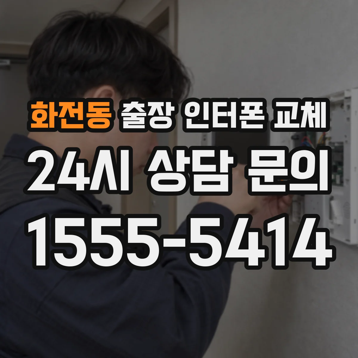 화전동 출장 인터폰 교체