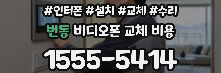 번동 비디오폰 교체 비용