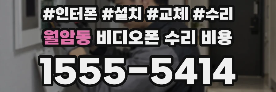 월암동 비디오폰 수리 비용