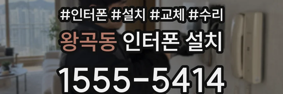 왕곡동 인터폰 설치