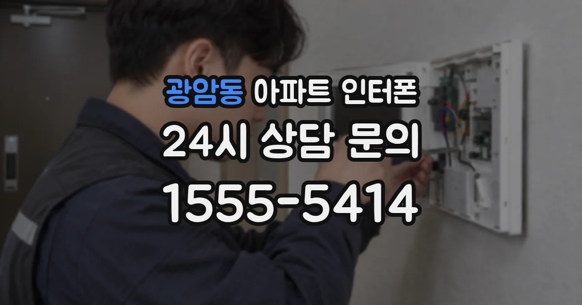 광암동 아파트 인터폰