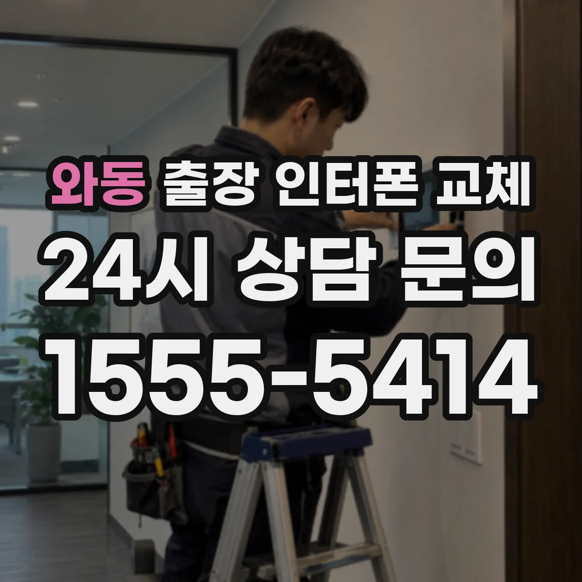 와동 출장 인터폰 교체