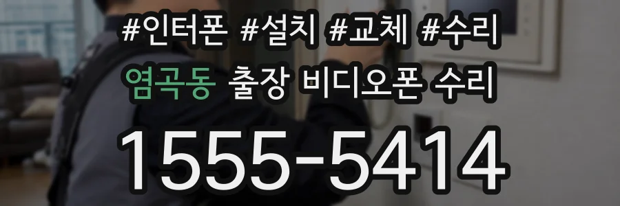 염곡동 출장 비디오폰 수리