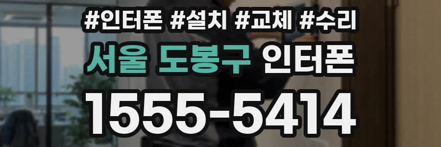 서울 도봉구 인터폰
