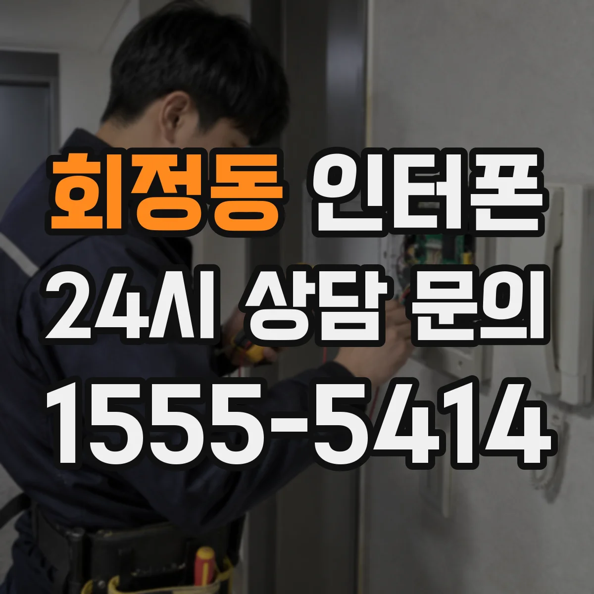 회정동 인터폰