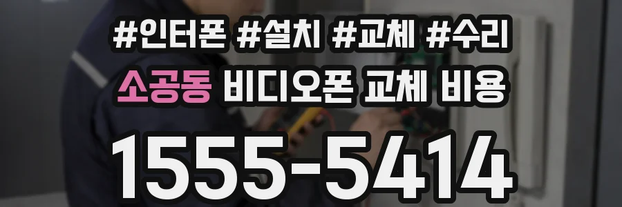 소공동 비디오폰 교체 비용