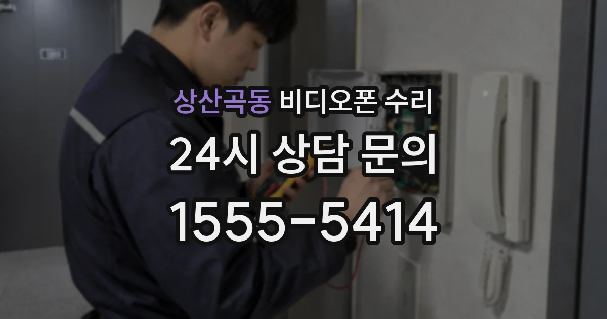 상산곡동 비디오폰 수리