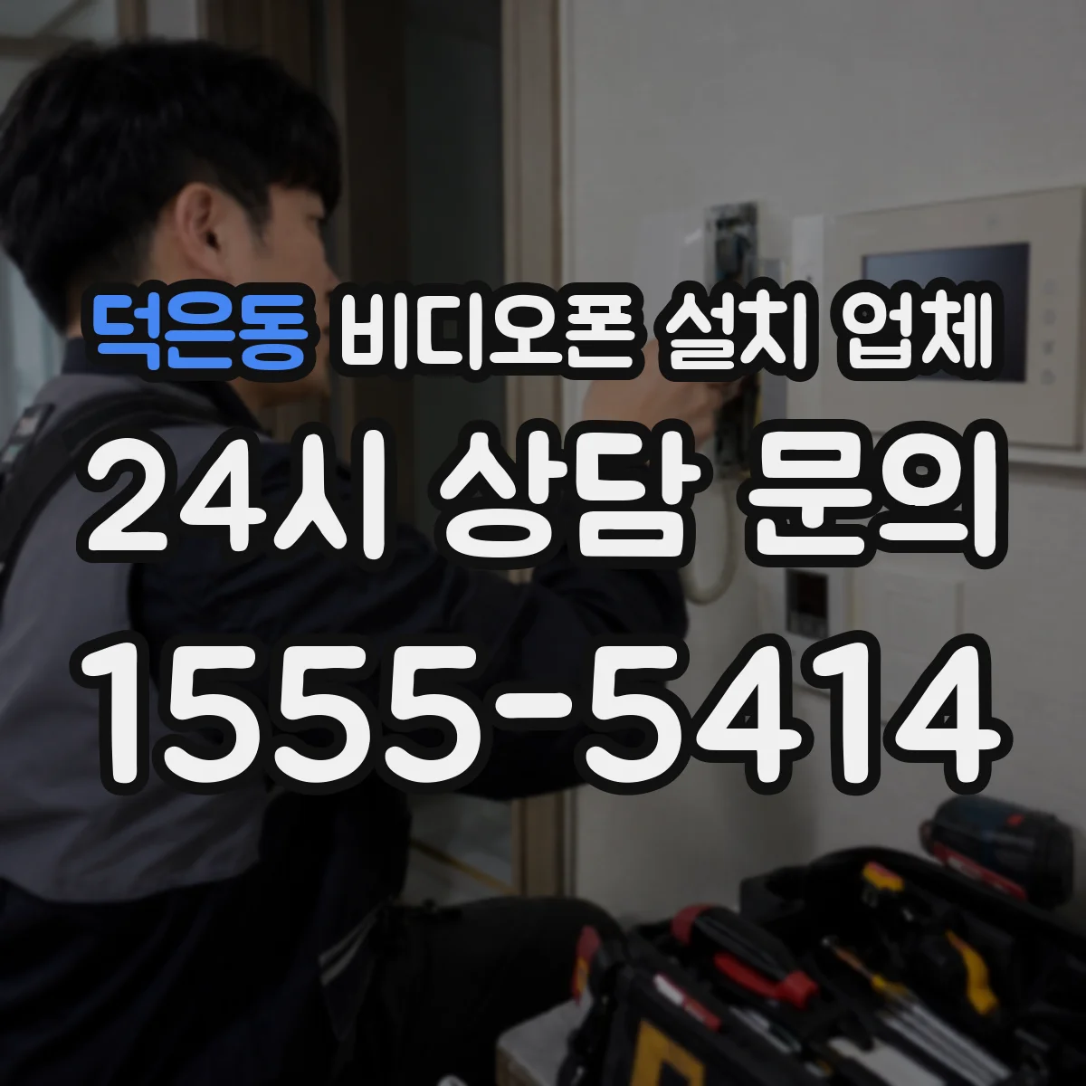 덕은동 비디오폰 설치 업체