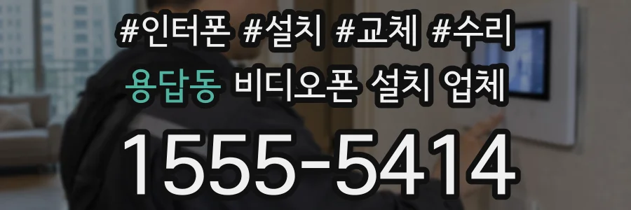 용답동 비디오폰 설치 업체